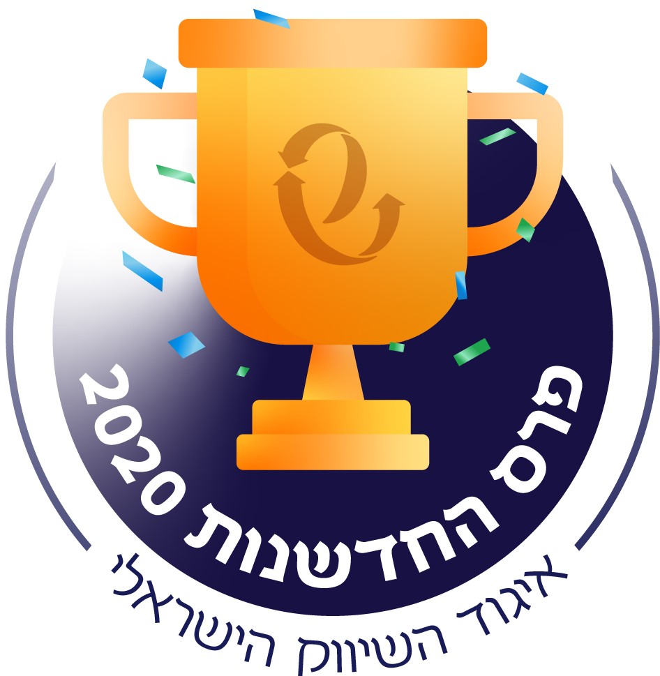 פרס החדשנות 2020 איגוד השיווק הישראלי 