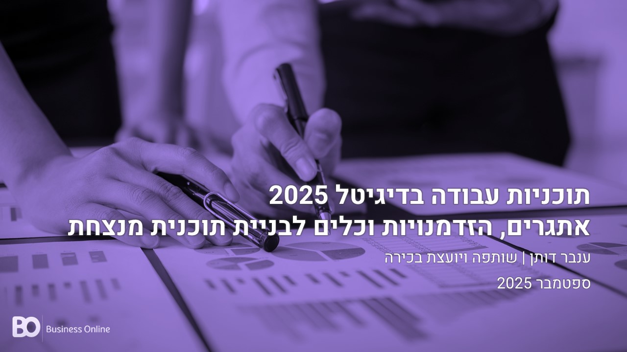 תוכניות עבודה בדיגיטל 2025